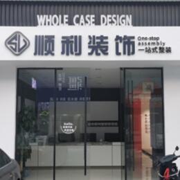 绵竹市顺利整装公司